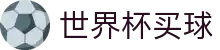 FIFA世界杯买球官方门户 | 世界杯在线登录